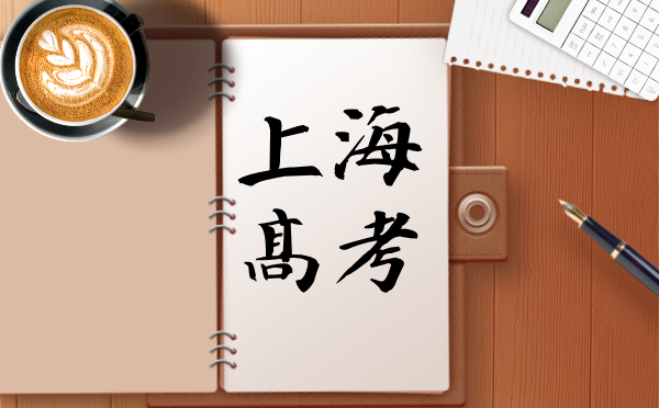 2025上海普通高校考試招生報名