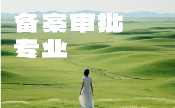 2023普通高等學(xué)校本科專業(yè)備案審批