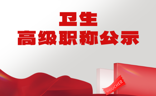 衛生高級職稱公示