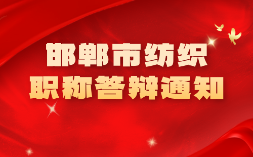 邯鄲市職稱答辯通知