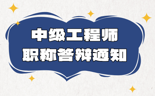 工程師職稱答辯通知