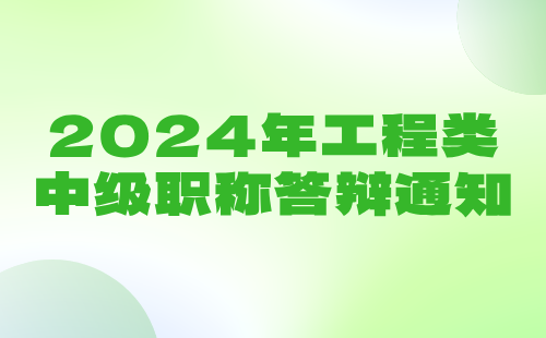 2024年工程類職稱答辯通知