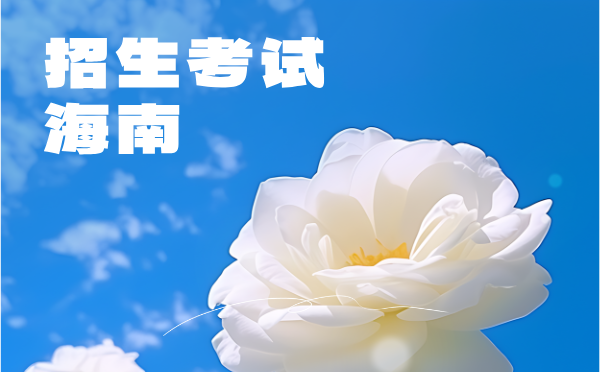 海南2025普高學校招生考試通知
