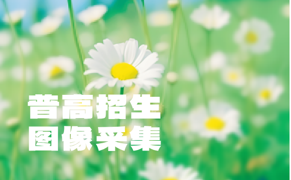 普高學校招生圖像采集規范