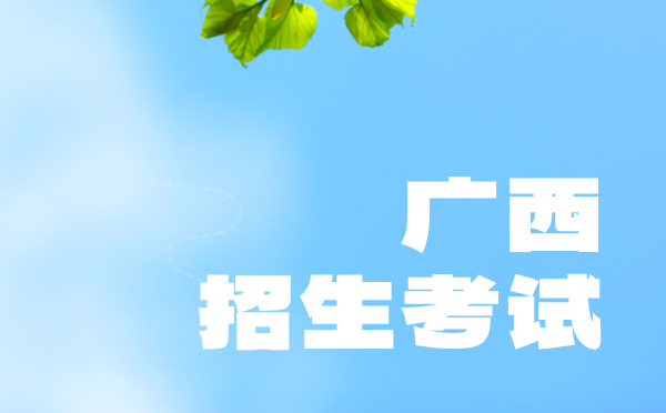 廣西2025普高招生考試報(bào)名通知