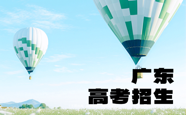 廣東2025普高招生考試報名實(shí)施細(xì)則