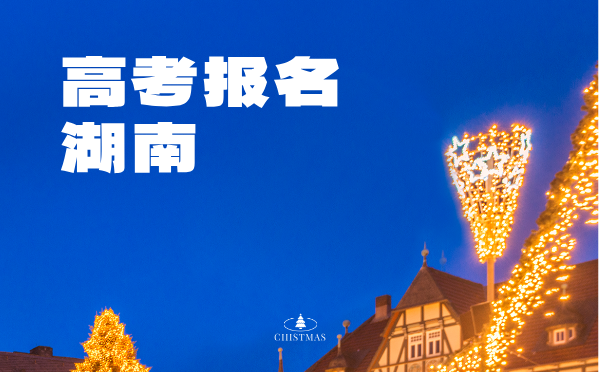 西藏高考社會考生報名流程