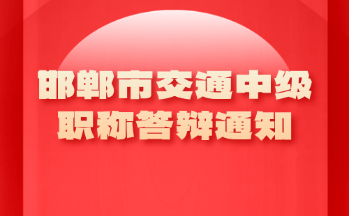 交通中級職稱答辯通知