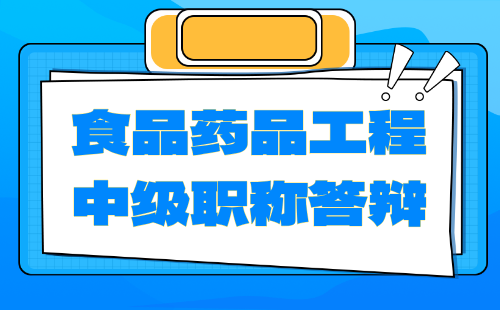 中級職稱答辯通知