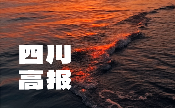 四川2025普高招生考試報(bào)名政策