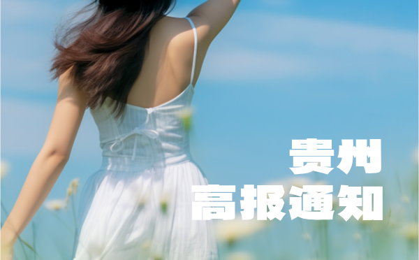 貴州2025普高招生考試報(bào)名通知