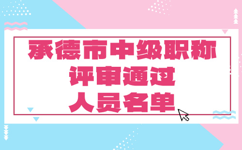 中級職稱評審通過人員名單