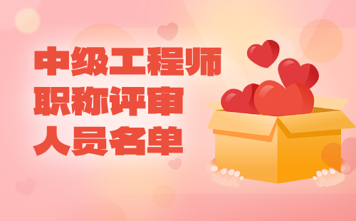 工程師職稱評(píng)審?fù)ㄟ^人員名單