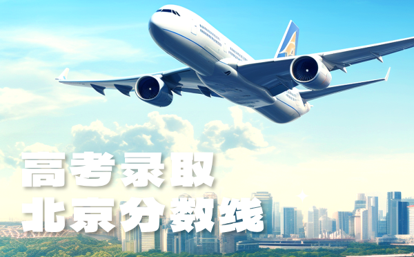 北京高考分?jǐn)?shù)線批次線控分線