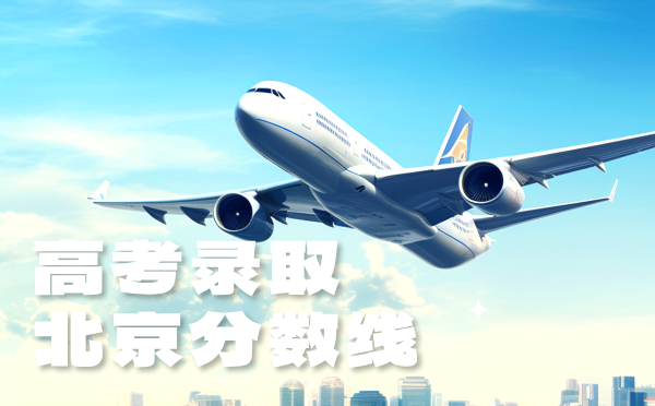 北京高考分?jǐn)?shù)線批次線控分線