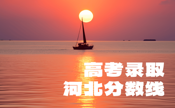 河北高考分數線