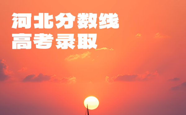 河北高考分數線
