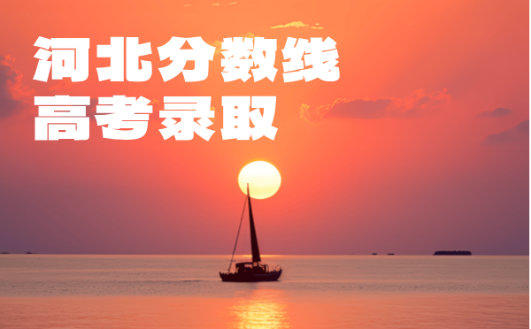 河北高考分數線