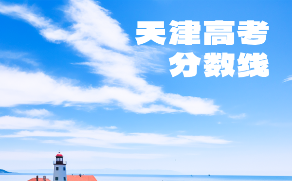 天津高考分數線批次線控分線