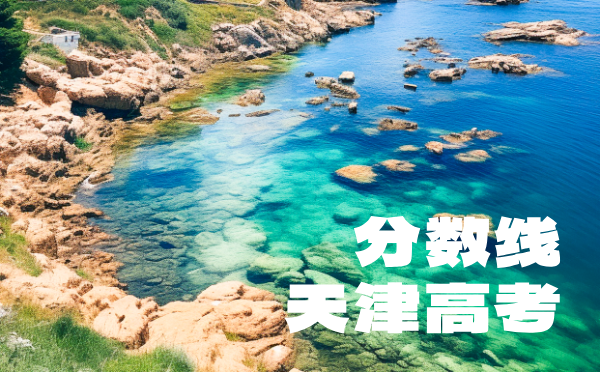 天津高考分數線批次線控分線