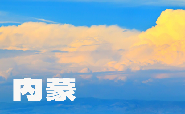 內蒙高考批次線