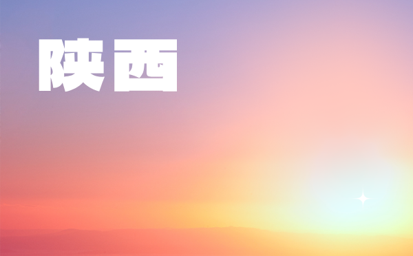 陜西高考批次線