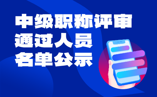 職稱評審通過人員名單公示