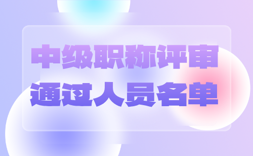 職稱評審通過人員名單