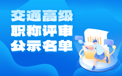 高級(jí)職稱評審?fù)ㄟ^公示名單