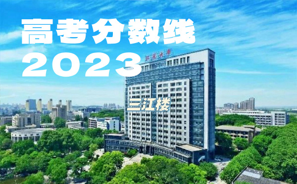 2024年江蘇高考分?jǐn)?shù)線
