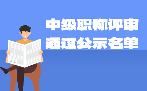 職稱評審通過公示名單