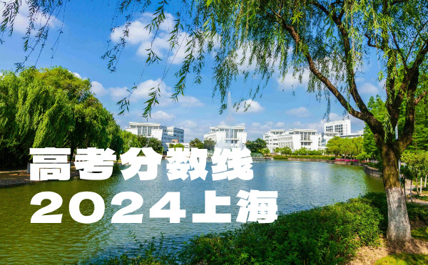 2022年上海高考分數線
