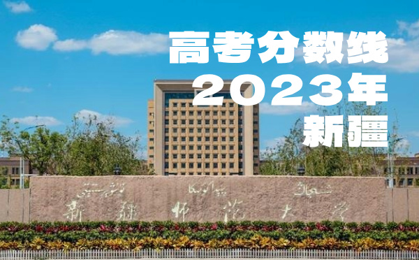 2022年新疆高考分數線