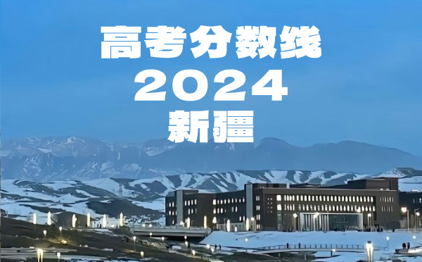 2022年新疆高考分數線