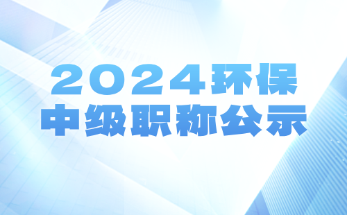中級職稱公示