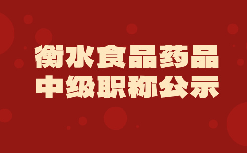 衡水中級職稱公示