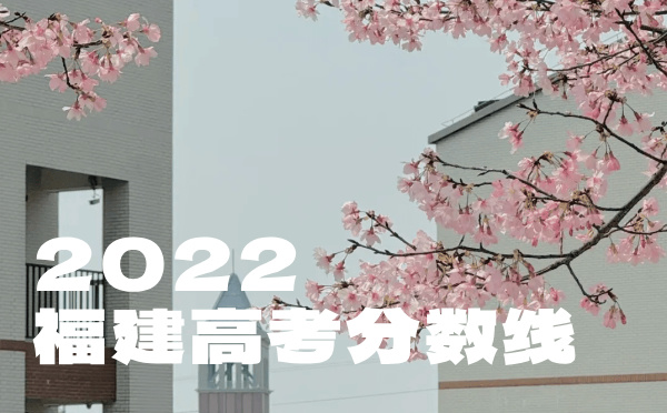 福建高考分?jǐn)?shù)線批次線控分線