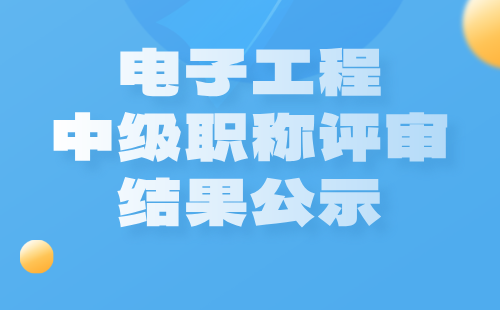 中級職稱評審結(jié)果公示