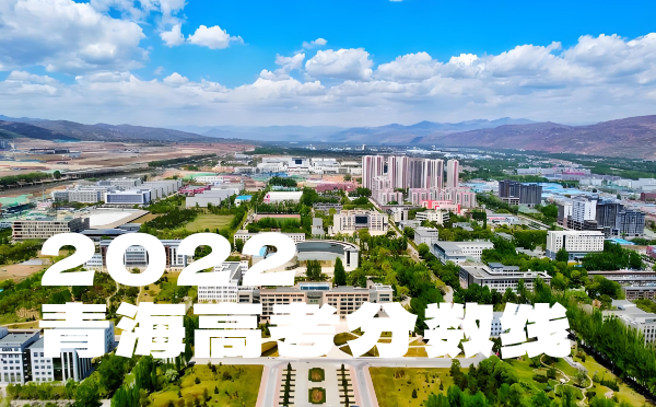 青海高考分數線批次線控分線