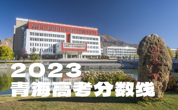 青海高考分數線批次線控分線