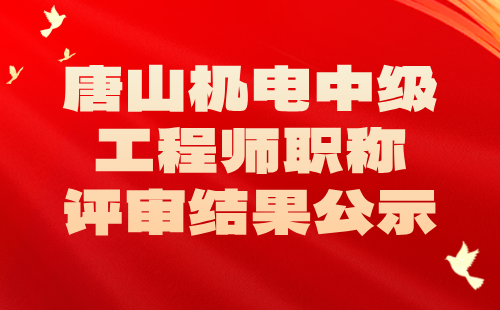 機電中級職稱公示