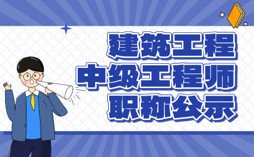 中級工程師職稱公示