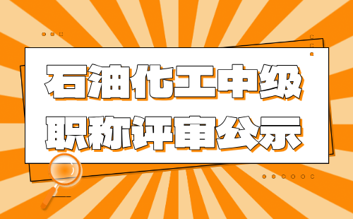 中級職稱評審公示