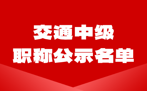 中級職稱公示名單