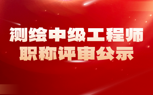 中級工程師職稱評審公示