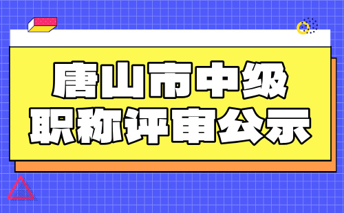 職稱評審公示