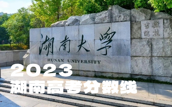 湖南高考分數線批次線控分線