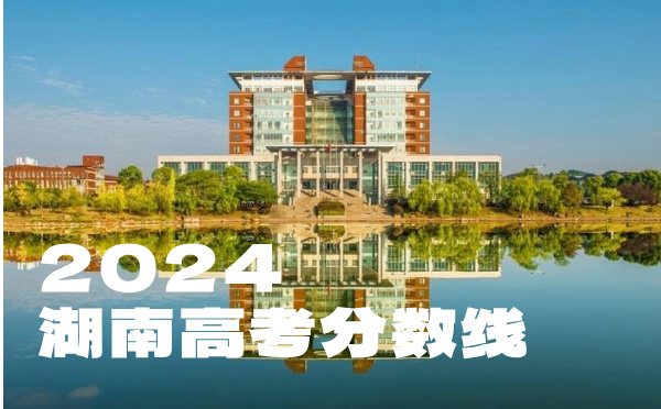 湖南高考分數線批次線控分線