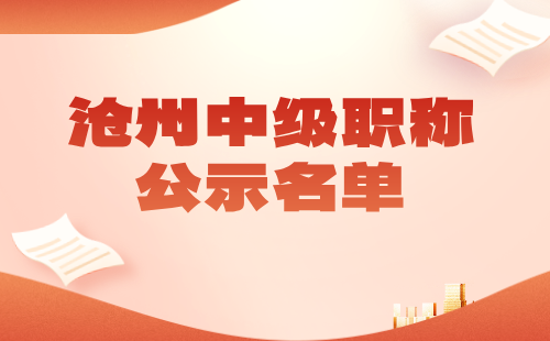 中級職稱公示名單