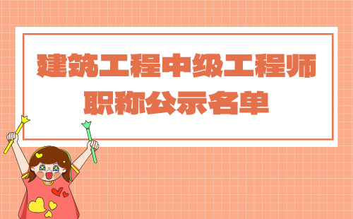 中級(jí)工程師職稱公示名單